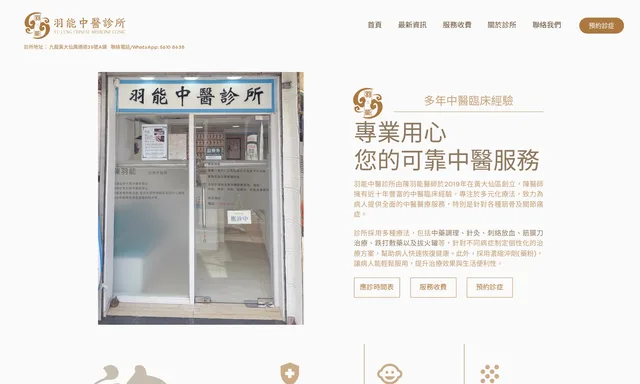 羽能中醫診所