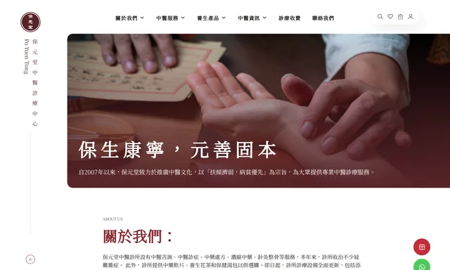 保元堂中醫診療中心