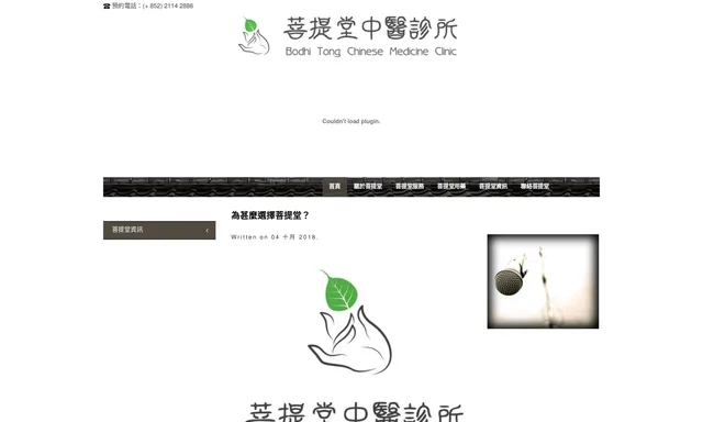 菩提堂中醫診所