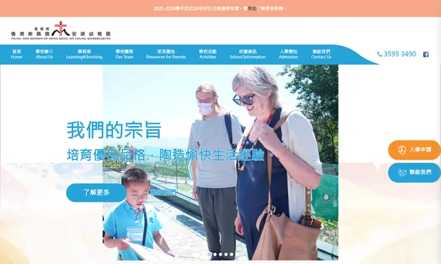 基督教香港崇真會安頌幼稚園