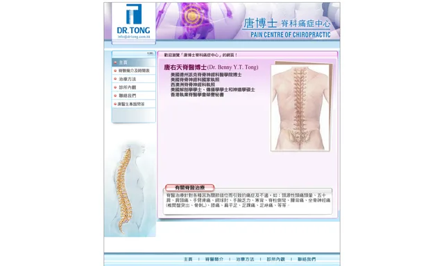 唐博士脊科痛症中心