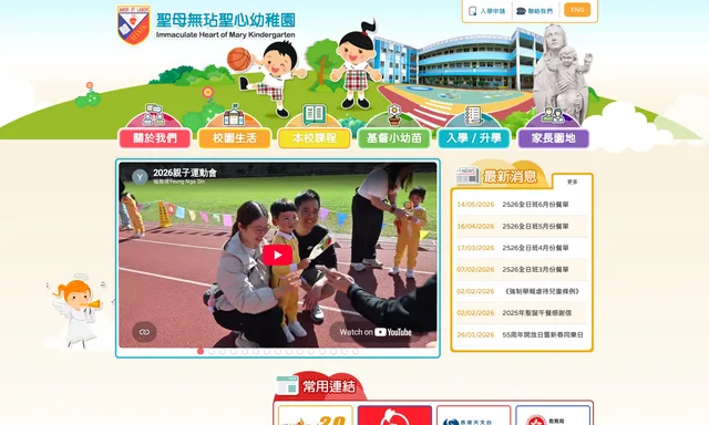 聖母無玷聖心幼稚園
