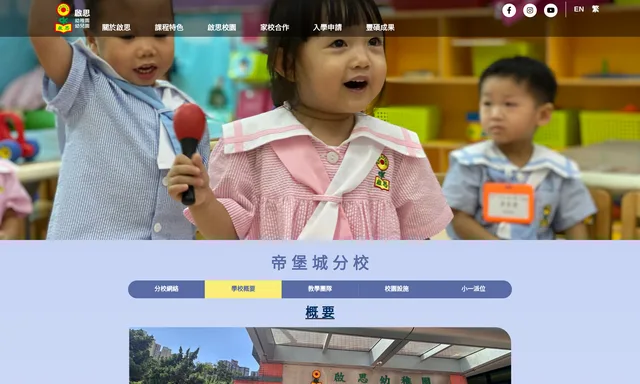 啟思幼稚園幼兒園 帝堡城分校 Creative Kindergarten & Day Nursery Castello Branch