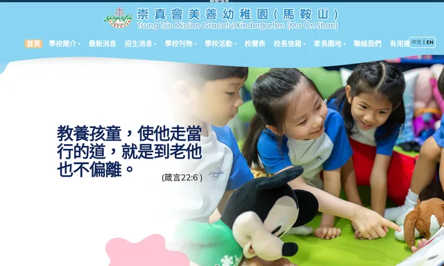 崇真會美善幼稚園