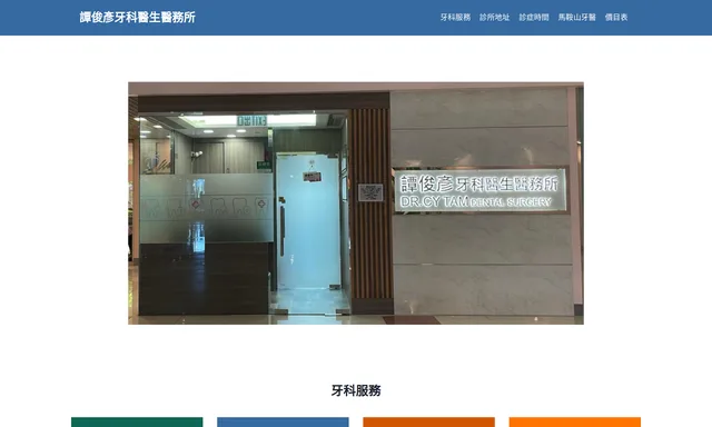 譚俊彥牙科醫生醫務所