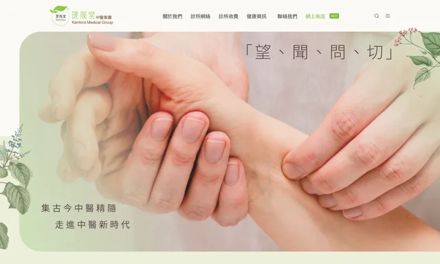 健福堂中醫診所