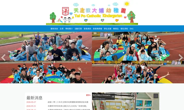 天主教大埔幼稚園