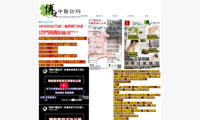 博健中醫診所
