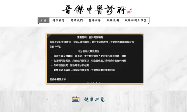 晉傑中醫診所