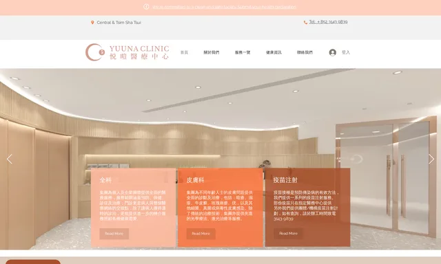 Yuuna Clinic 悅暟醫療中心