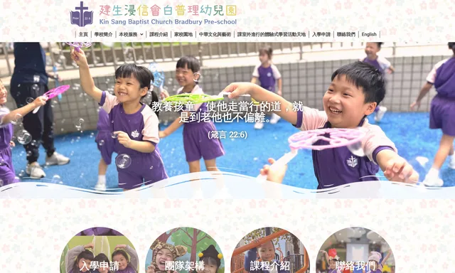 建生浸信會白普理幼兒園