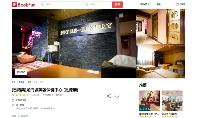 足源閣汗蒸養生館 Joy Re-Luxury