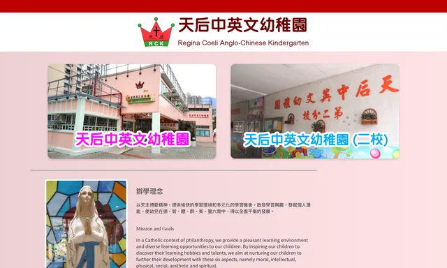 天后中英文幼稚園