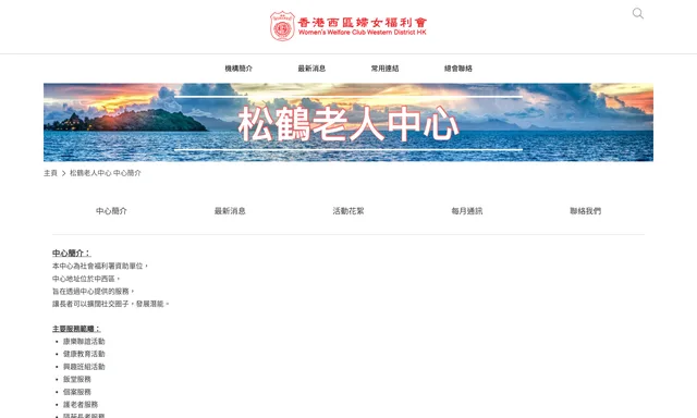香港西區婦女福利會幼稚園