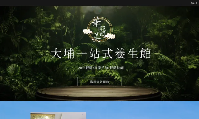 華醫美養生痛症中心 大埔養生按摩店