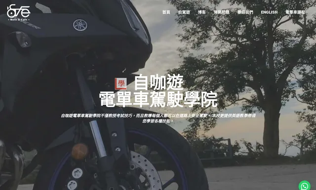 自咖遊_電單車駕駛學院