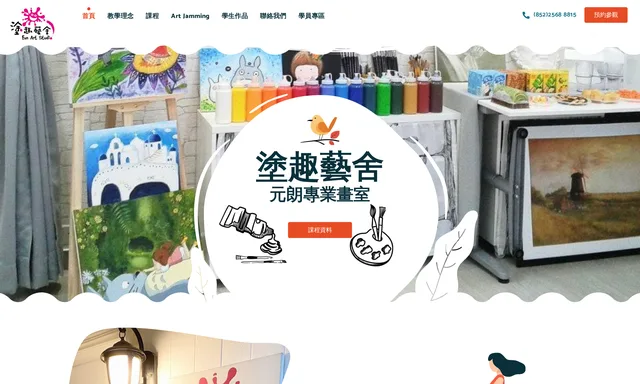 塗趣藝舍 Fun Art Studio