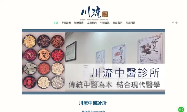 川流中醫診所
