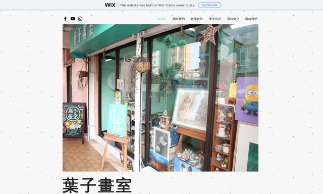 葉子畫室 Green Studio