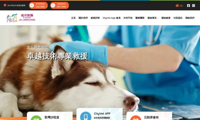 城市獸醫-沙咀道/元朗獸醫動物及珍禽異獸醫院