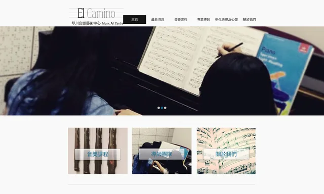 El Camino Music 琴川音樂藝術中心