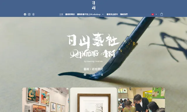 日山藝社Dawning Art