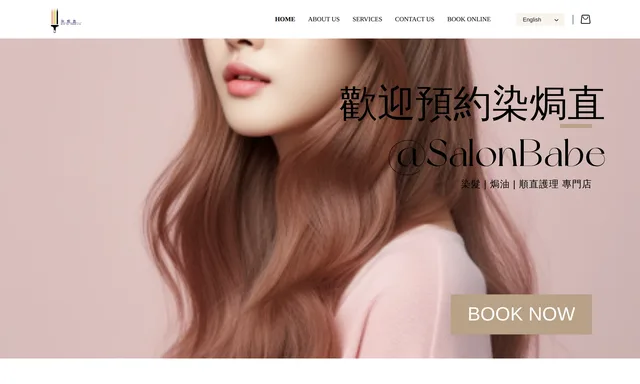 染焗直Salonbabe