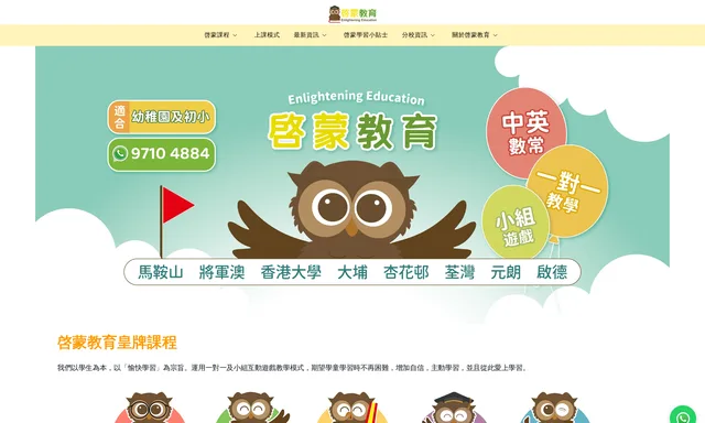 啓蒙教育 (元朗分校) Enlightening Education (Yuen Long)