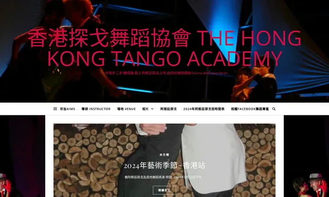 Hong Kong Tango Academy / Association香港探戈舞蹈總會/探戈舞藝學會