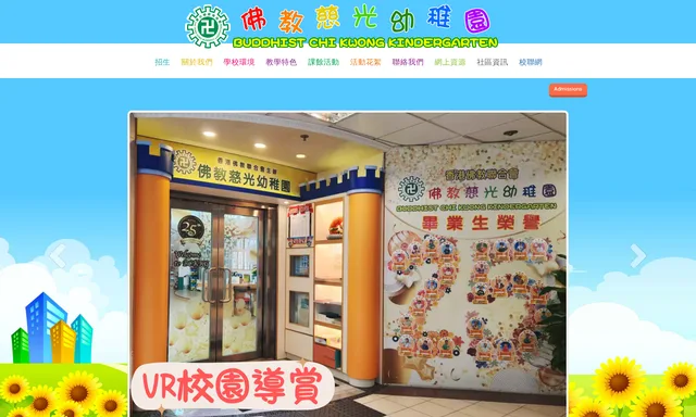 佛教慈光幼稚園