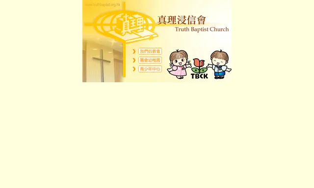 真理浸信會何袁惠瓊幼稚園