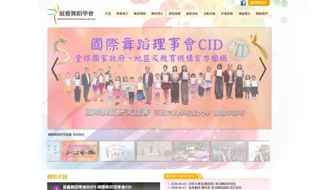 展藝舞蹈學會 Ballroom Dance Promotion Society