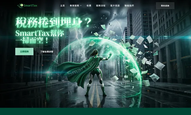 SmartTax專業會計