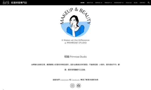 初妝 Primrose Studio