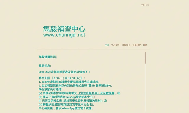 雋毅補習中心