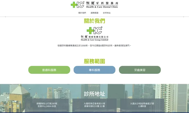恆健牙科醫務所