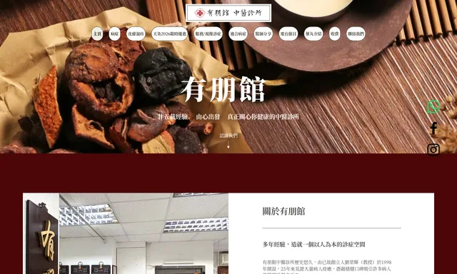 有朋館 中醫診所