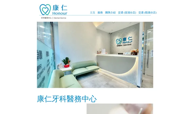 康仁牙科醫務中心 Honour Dental Centre